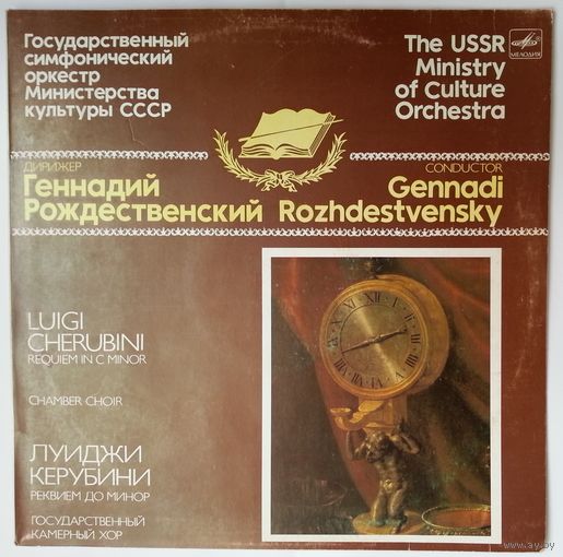 LP Геннадий Рождественский,  ГСО МК СССР - Л. КЕРУБИНИ. Реквием до минор для хора и оркестра (1985)