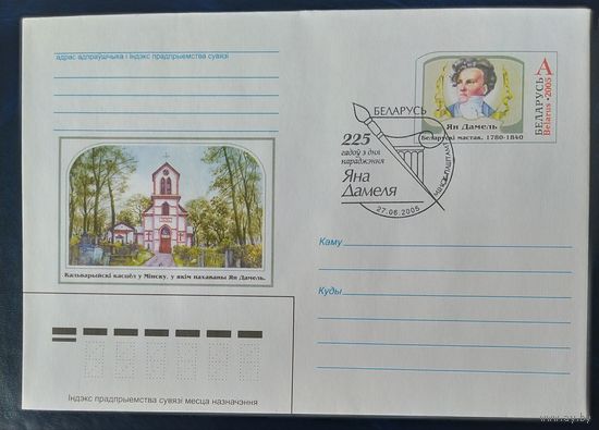 Беларусь 2005 СГ 225л Яна Дамеля.