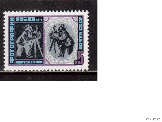 СССР-1989, (Заг.6006) ** , 150-лет фотографии