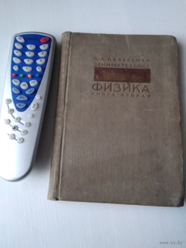 Занимательная физика. Книга вторая. Я.И. Перельман. Издание 1934 года. /86