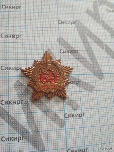 Участнику парада 60 лет освобождения Беларуси 2004 г без клипсы