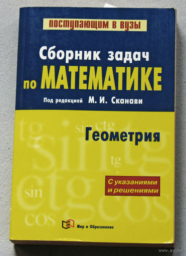 Сборник задач по математике. Геометрия. С указаниями и решениями. книга 2.
