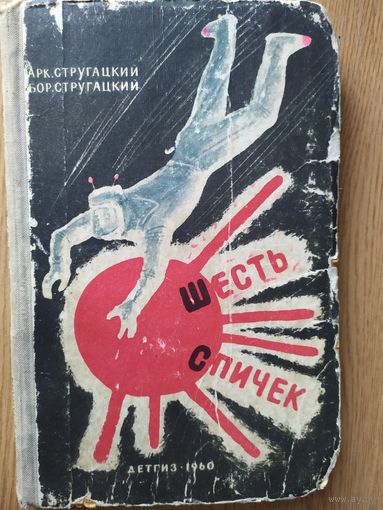 Аркадий Стругацкий, Борис Стругацкий "Шесть спичек"\026