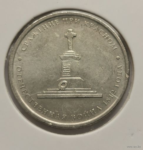 136. 5 рублей 2012 г. Сражение при Красном