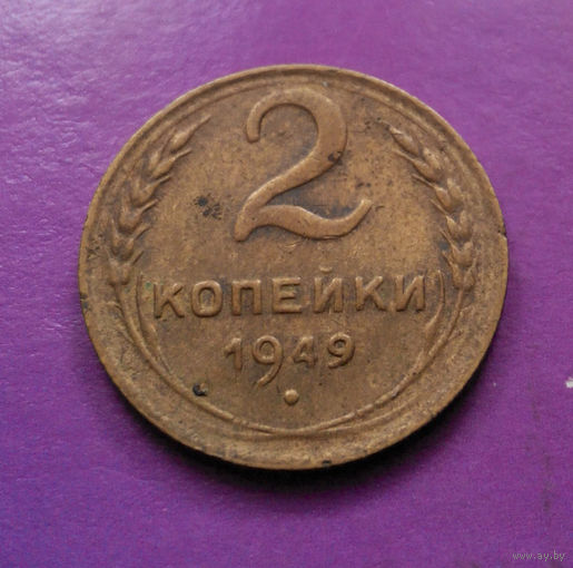 2 копейки 1949 СССР #04
