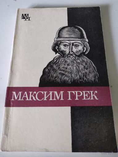 Максим Грек (серия Мыслители прошлого)