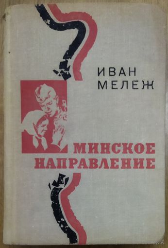 МИНСКОЕ НАПРАВЛЕНИЕ.  МОЩНАЯ РАБОТА ИВАНА МЕЛЕЖА