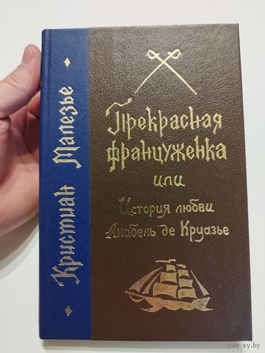 Кристиан Малезье. Прекрасная француженка. 1991