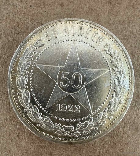 Полтинник СССР 1922 год. П.Л. В чудесной золотистой патине.