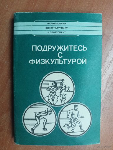 Николай Гамза, Александр Разживин, Валерий Миронов "Подружитесь с физкультурой"