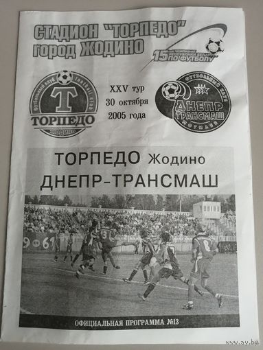 ТОРПЕДО Жодино - ДНЕПР-ТРАНСМАШ Могилев 30.10.2005