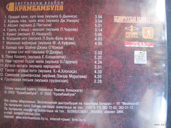 Крамбамбуля "Застольны альбом. Паўлітра добрага настрою", 2002 (Audio CD)