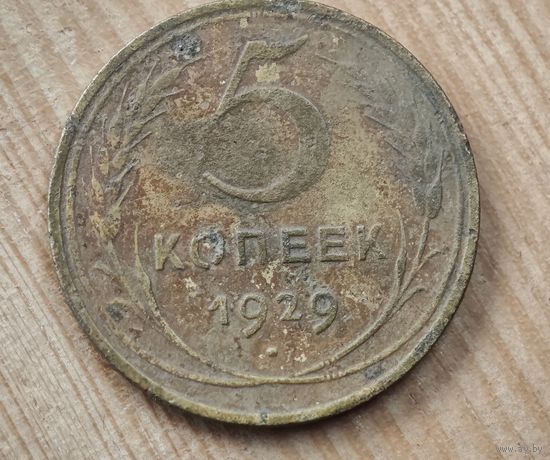 1929 год 5 копеек