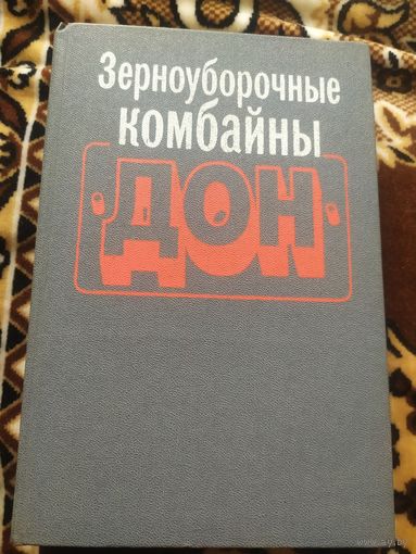 Зерноуборочные комбайны "ДОН"\048