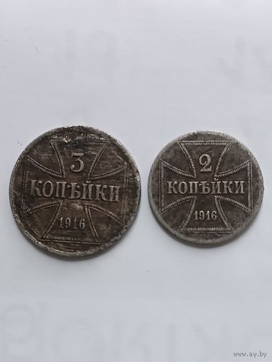 Германская оккупация. 2 и 3 копейки 1916г.