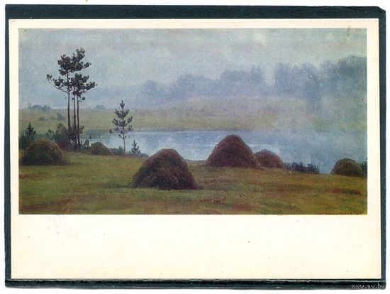 Б.В. Щербаков. Туманное утро. Михайловское. Изд. 1982