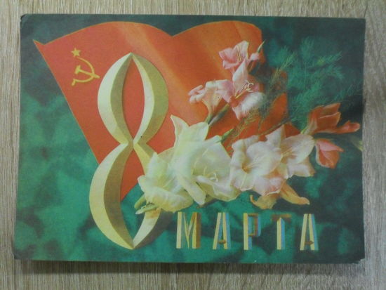 ПОДПИСАННАЯ ОТКРЫТКА . СССР. "8 МАРТА ." худ. И. ДЕРГИЛЕВА. 1972 ГОД.