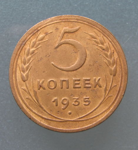 5 копеек 1935 Новый тип.