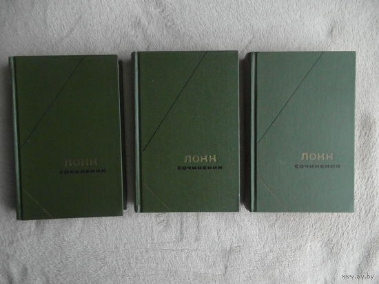 Локк Дж. Сочинения в 3-х томах. Серия: Философское наследие. М. Мысль 1985г.