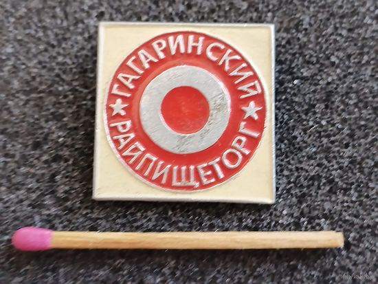 Знак. Гагаринский РайПищеТорг