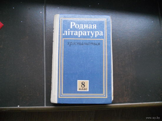 Родная лiтаратура. Хрэстаматыя. 8 клас.