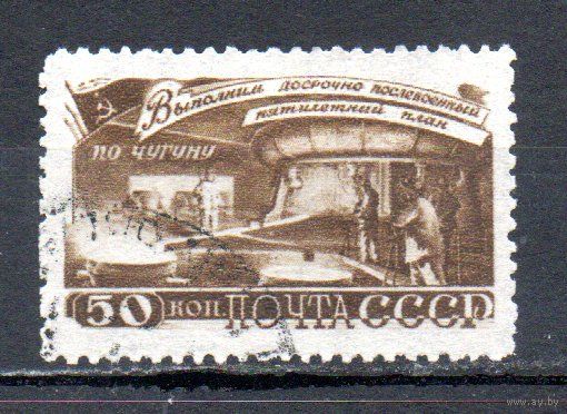 За досрочное выполнение 5-летнего плана (Металлургия) СССР 1948 год 1 марка