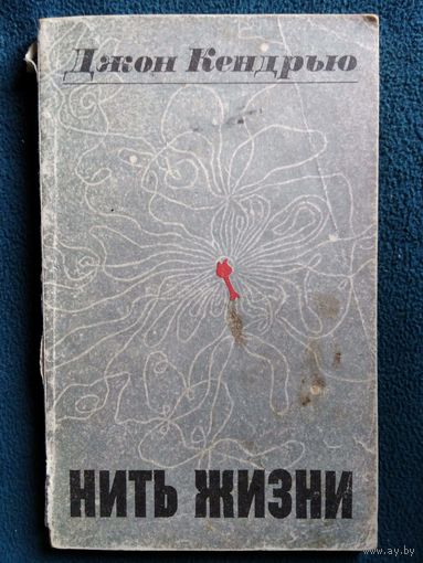 Дж. Кендрью  Нить жизни.  1968 год