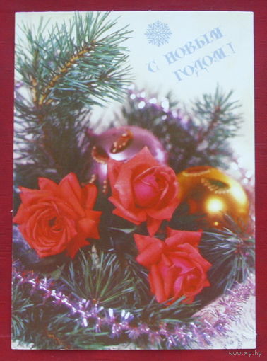 С Новым Годом! Чистая. 1991 года. Круцко.  761.