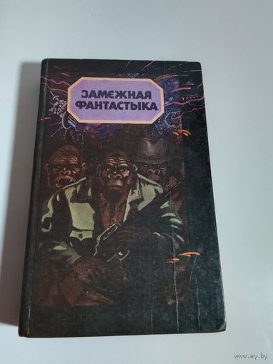 Замежная фантастыка