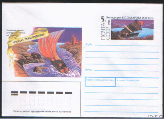 С. 166. ХМ конверт с ОМ. 1990. Русский землепроходец Е.П. Хабаров.