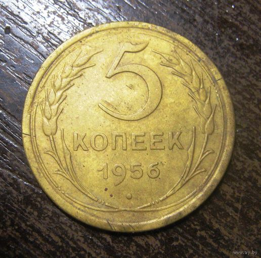 5 копеек 1956 г.
