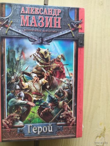 А.Мазин" Герой."\01