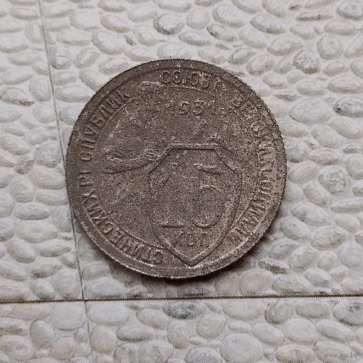 15 копеек 1931 года СССР.