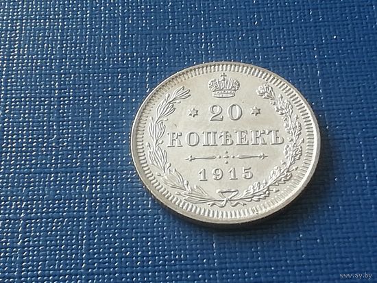20 копеек 1915 год, штемпельная