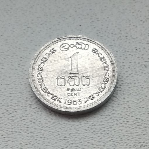 Цейлон 1 цент, 1963 5-3-16