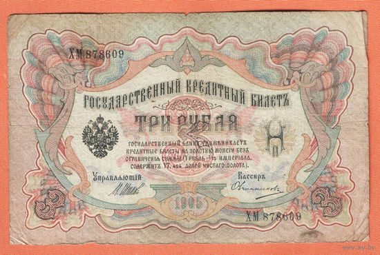 3 рубля 1905 Коншин Овчинников ХМ 878609 #0115