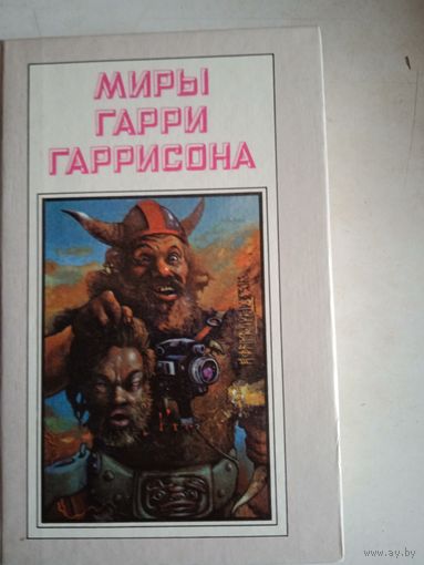 Миры гарри гаррисона.книга пятая