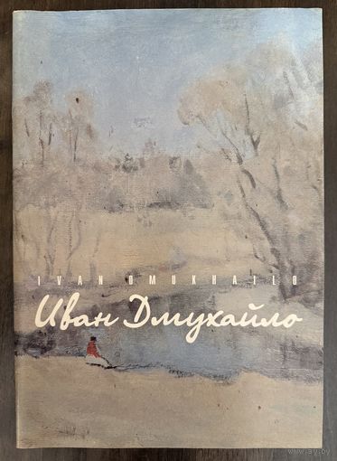 Дмухайло И.С.Заслуженный художник.