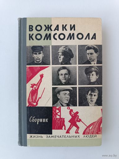 ЖЗЛ Вожаки комсомола Аукцион с рубля