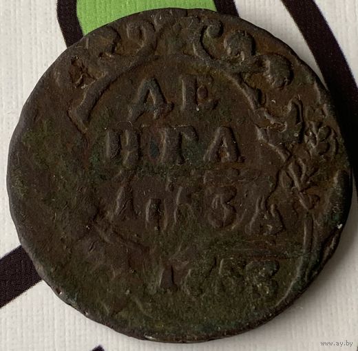 Деньга 1753г. Двойной удар (красивый брак)