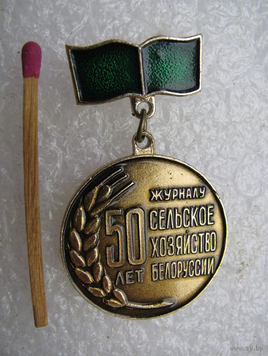 Знак. Журналу "Сельское хозяйство Белоруссии" 50 лет