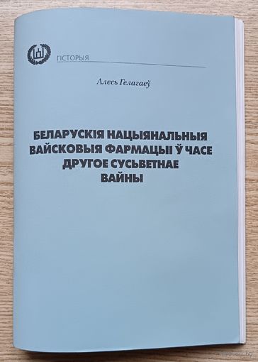 Алесь Гелагаеў "Беларускія нацыянальныя вайсковыя фармацыі ў часе другое сусьветнай вайны"