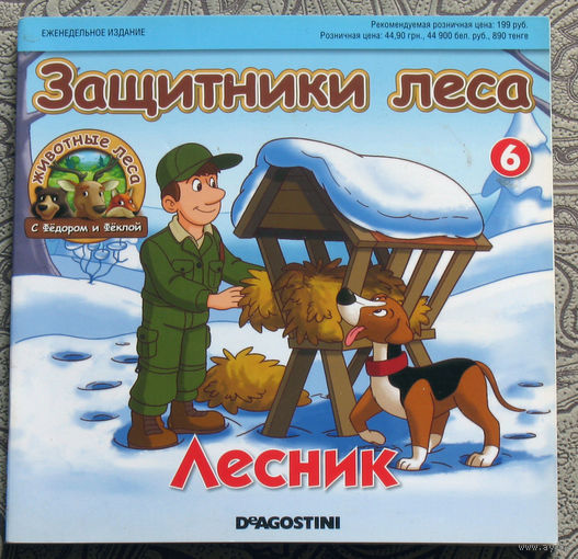 Защитники леса. Лесник.