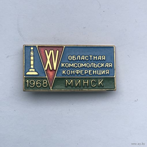 XI областная комсомольская конференция 1968 Минск