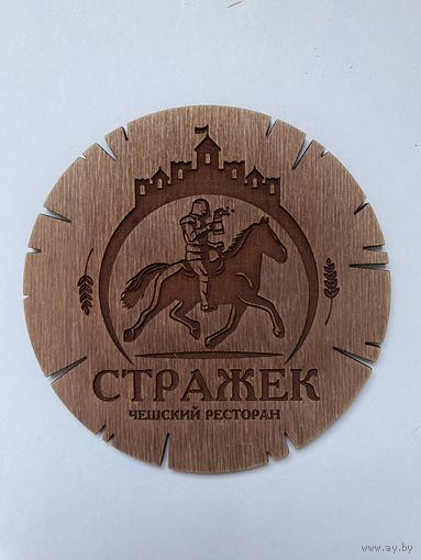 Подставка под пиво пивоварни "Strazek" из дерева /Россия/ No 13