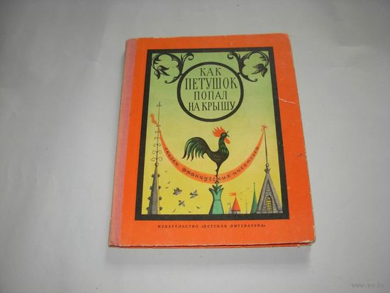 КАК ПЕТУШОК ПОПАЛ НА КРЫШУ, сказки французских писателей
