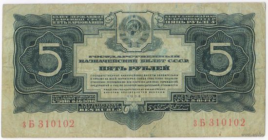 5 рублей 1934 г. серия зБ 310102
