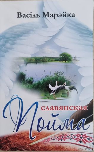 Славянская пойма