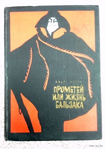 Андрэ Моруа Прометей, или жизнь Бальзака 1968