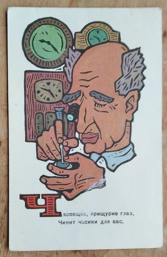 Сенновский Б. Часовщик. 1969 г. Чистая